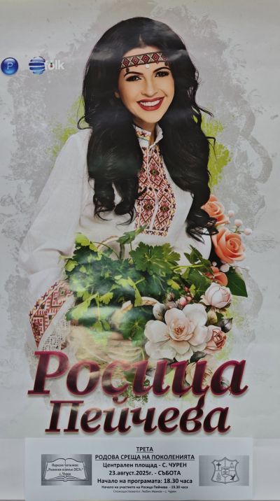 Росица Пейчева ще пее на ТРЕТАТА РОДОВА СРЕЩА В ЧУРЕН  1