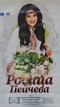 Росица Пейчева ще пее на ТРЕТАТА РОДОВА СРЕЩА В ЧУРЕН  - НЧ Родопски пламък 2023 - Чурен
