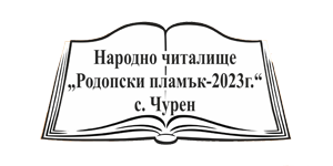 НЧ "Родопски пламък 2023" - НЧ Родопски пламък 2023 - Чурен